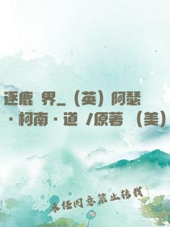 逐鹿異界